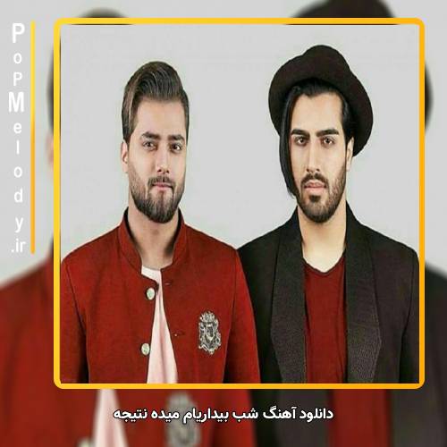 دانلود آهنگ ماکان بند شب بیداریام میده نتیجه